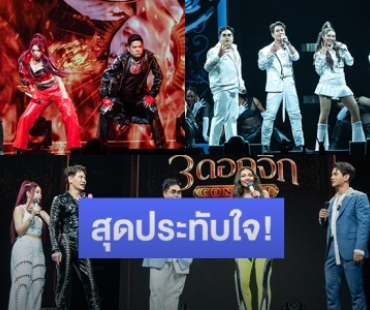 สุดประทับใจ! คอนเสิร์ต 4 โพดำ ปะทะ 3 ดอกจิก #อสรพิษมิตรร้ายกับรวมตัวของ 7 สุดยอดศิลปินแถวหน้า