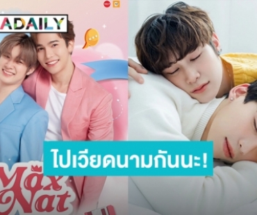 ขอเสียงคนรัก “แม้ก – ณฐ” แฟนมีตติ้งเวียดนามมาแล้ว เลือกโซนไหนกันดีนะ!