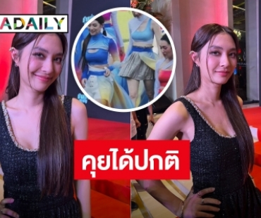 “มิว” ย้ำ! คุย “เบลล่า” ได้ปกติ เผยสาเหตุไร้เงา “แต้ว-แมท” งานบอลช่อง 3