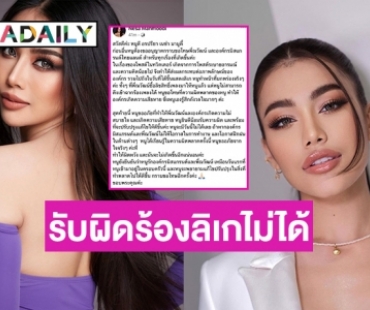 “หนูดี รองมิสแกรนด์2022” รับผิดร้องลิเกไม่ได้  “ชมพู อทิตา” ร่วมวงขอโทษ