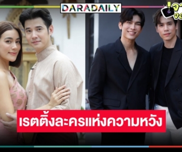 เปิดเรตติ้งละครหลังข่าว “รัก/ร้าย” ขุ่นพระช่วยกล้วยทอด! “ใหม่-มิว” ไม่ช่วยอะไรเลย “หมอหลวง” ลดด้วย