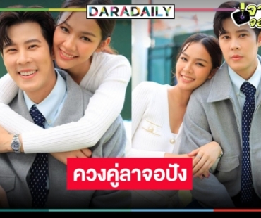 “เบน-พีพี” ควงคู่ยิ้มรับเรตติ้งจบสมมง “หงส์ในกรงกา” ขึ้นแท่นแชมป์ละครเย็น