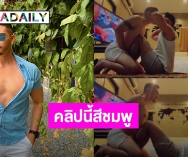 คลิปนี้สีชมพู! “สิงโต เดอะสตาร์” กับแฟนหนุ่มทำคนโสดตายเรียบ ซิทอัพไปจุ๊บไป