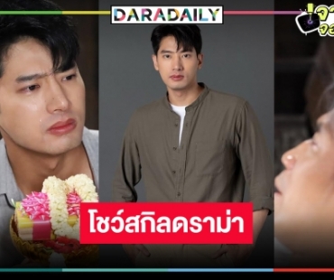 “แชป” น้ำตาสั่งได้ “ดั่งฟ้าสิ้นตะวัน” ยก “ดอม” คือครู