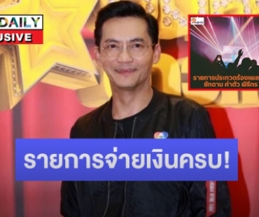 “นก บริพันธ์” เปิดใจเคลียร์ โต้เป็นรายการดังเบี้ยวค่าตัวพิธีกร-นักร้อง จ่ายเงินไม่ครบ