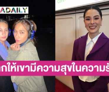 “ลิเดีย” เคลียร์ตอบดราม่าความรัก “พลอย-โต้ง” แบบนี้ 