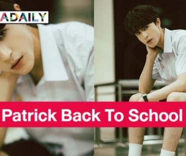 ส่องความหล่อ  “พี่แพทริค”  นักเรียนมอปลาย Patrick Back To School