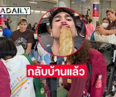 แชร์ภาพเซลฟี่กับ “ณเดชน์ คูกิมิยะ” ที่สนามบิน 