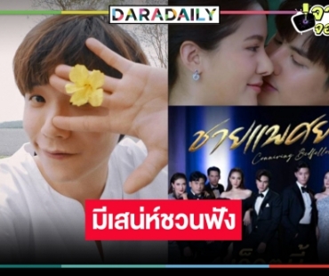 เริ่ด! “ชายแพศยา” คว้า “คชา” โชว์ลูกคอกระชากใจแฟนจอแก้ว