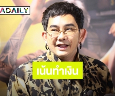 “พชร์ อานนท์” ตอบดราม่า #แบนสุพรรณหงส์ ควรแบ่งรางวัลให้ชัดเจน