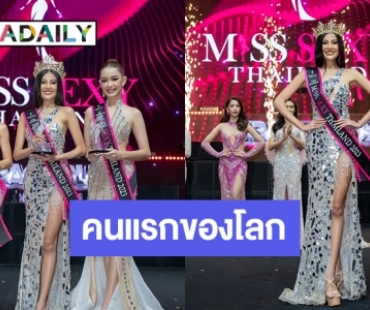 เซ็กซี่สมมง “เซียน ปิยพร” Miss Sexy Thailand คนแรกของโลก