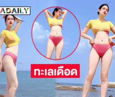 ทะลุ 100 องศา  “โม อมีนา” ทูพีชสุดแซ่บ