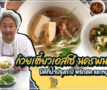 ก๋วยเตี๋ยวเอสโซ่นครพนมมีดีที่น้ำปรุงกะปิ พริกสด หมูยอและน่องลาย 