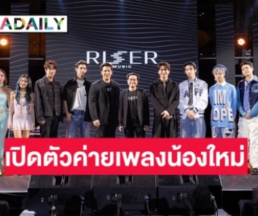 เปิดตัวค่ายเพลง “RISER MUSIC” แบรนด์น้องใหม่จาก GMMTV ดึง “แกงส้ม ธนทัต” ขึ้นแท่นผู้บริหาร