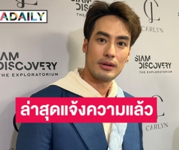 “บอย ปกรณ์” เข้าแจ้งความหลังถูกโกงเงินซื้อโมเมลกว่า 8 หลัก ยังแอบหวังจะได้เงินคืน