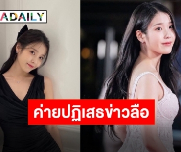 ตัวแทนของเอเจนซี่ของ “ไอยู” และละครเรื่องใหม่ปฏิเสธข่าวลือเรื่องค่าตัว