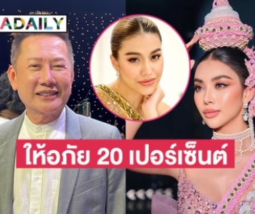 ให้อภัย 20 เปอร์เซ็นต์ “ณวัฒน์” ฟาดกลับ 4 นางงามขอให้สำนึกบุญคุณ