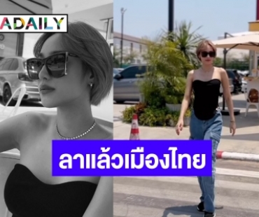 นางเอกวิกหมอชิตชื่อดังลาแล้วไทยแลนด์ หั่นผมสั้นเตรียมบินลัดฟ้า!