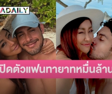 “ปลา เพียงฤทัย” ควงแฟนหนุ่มทายาทหมื่นล้านเปิดตัว ลั่นตอนแรกไม่คิดว่ารวยเป็นแค่นายแบบ! 