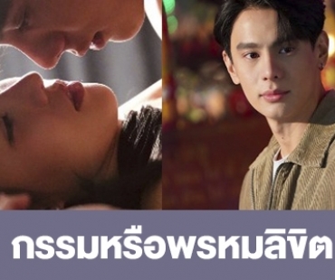 เรื่องย่อ “กรรมหรือพรหมลิขิต” Club Friday The Series 14 : Love & Belief