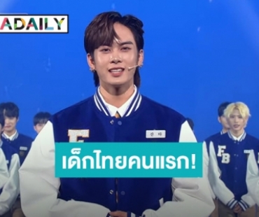 ประวัติศาสตร์! เด็กไทยคนแรก “แซนต้า” คว้าโหวตอันดับ 1 รายการเซอร์ไวเวอร์เกาหลี “FANTASY BOYS”