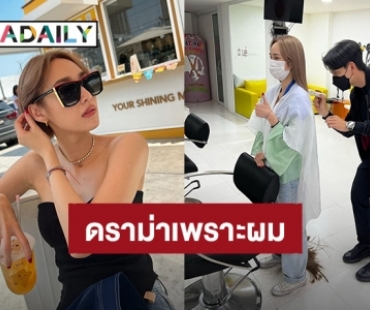 “นาว ทิสานาฏ” ตัดผมสั้น แต่โดนดราม่าทำไมไม่เอาผมไปบริจาค