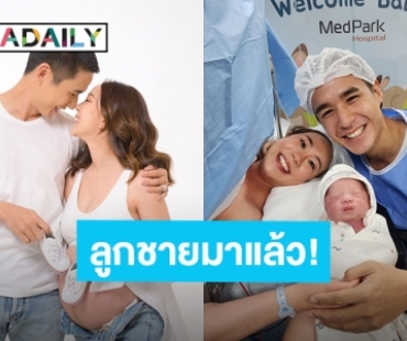 ลืมตาดูโลกแล้ว! “นิว ชัยพล” เฮ “เมษา” คลอดทายาทคนแรกแล้ว ตั้งชื่อลูกชายสุดเก๋เป็นชื่อนี้