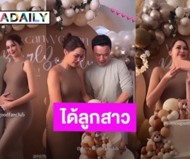 “แพทริเซีย-โน้ต” จัดปาร์ตี้ Baby Shower ตัดเค้กเฉลยเพศทายาทคนแรกได้ลูกสาว!