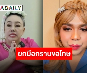 “ลีน่าจัง” ยกมือกราบขอโทษ “แพรรี่” ผ่านรายการ เผยไม่ได้ตั้งใจ ลั่นรักเหมือนลูกสาว