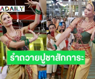 “น้ำตาล ชลิตา” โชว์ลีลาร่ายรำสุดงดงาม ถวายปูชาสักการะ สิ่งศักดิ์สิทธิ์ ในพิธี อธิษฐานจิตปลุกเสก กำไลมหานาคราช แก้วสารพัดนึก และพระพิฆเนศ ลิขิตคเณชา รุ่นนะหน้าทอง