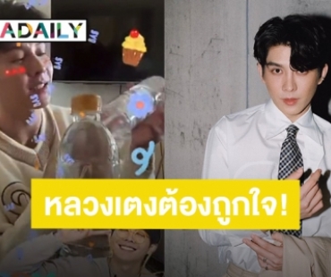 26 ปีแล้วครับ! “บาส อัศวภัทร์” สาดความน่ารักกลางไลฟ์ เปิดของขวัญวันเกิดสุดพีคได้น้ำมนต์