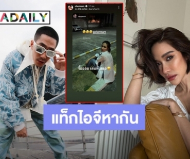น่ารักมาก! “โต้ง ทูพี – พลอย เฌอมาลย์” แท็กไอจีสตอรี่หากัน ขอลุ้นได้มั้ย