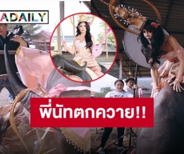 เจ็บแลกสวย!! “นัท นิสามณี” ตกควายเจ็บตัวเพื่อความปังในลุคนางสงกรานต์ 