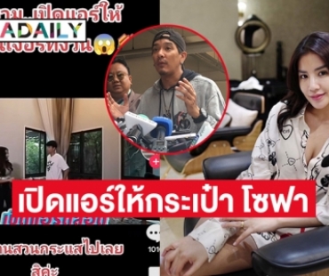 เม้นต์สนั่น “ใบเตย สุธีวัน” เปิดแอร์ให้กระเป๋า โซฟา