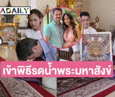 “เมญ่า-ชาบี้”เข้าพิธีรดน้ำพระมหาสังข์นำฤกษ์มงคล