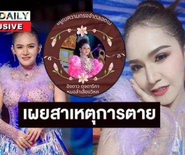 ช็อคเปิดสาเหตุการเสียชีวิต “อิงดาว ดุจดาริกา” 