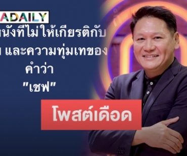 “หนุ่ม กิติกร” โพสต์เดือด “Hunger คนหิว เกมกระหาย” ไม่ให้เกียรติกับอาชีพ “เชฟ” แถมเชฟจริงก็ดันรับเล่น