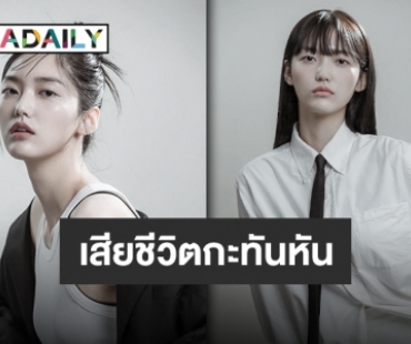 แจ้งข่าวเศร้านักแสดงหญิง “จองแชยูล” เสียชีวิตกะทันหันด้วยวัย 26 ปี