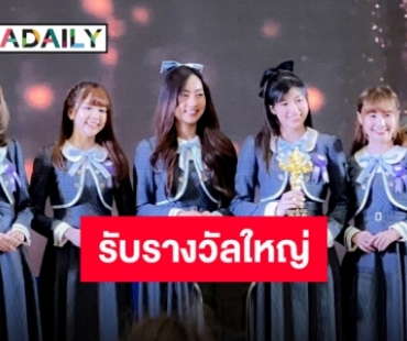 สุดประทับใจ “Last Idol Thailand” คว้ารางวัล “ศิลปินกลุ่มไอดอลหญิงยอดเยี่ยม”