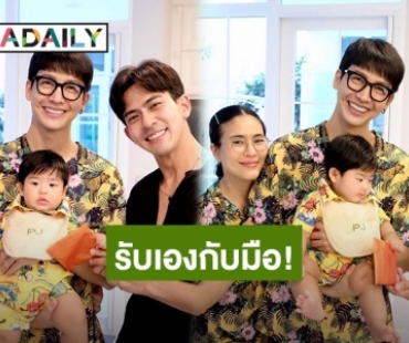 “เต้ย พงศกร” มอบทองรับขวัญลูกชาย “จุ๋ย-พุฒ” ดูรีแอด “น้องพีร์เจ” รู้เลยชอบแน่ๆ