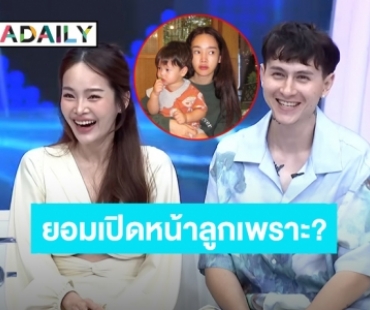 ชัดเจน! “ปุ้มปุ้ย พรรณทิพา” ยอมเปิดหน้าลูกชายเพราะเหตุผลนี้ ไม่เกี่ยวกระแสสังคม