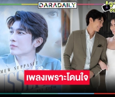 แฟนละคร “รัก/ร้าย” เฮ! เปิดใจ “มิว ศุภศิษฏ์” ส่งซิงเกิลใหม่เพลงรักสุดอบอุ่น
