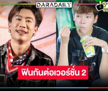 ข่าวดีฟินกันต่อ “นุ๊ก-ป๊ายปาย” เวอร์ชั่นสอง ท้าพิสูจน์ใจตรงกันหรือไม่! 