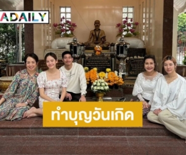 อบอุ่นหัวใจ! “โตโน่” พา “ณิชา” ทำบุญวันเกิดพร้อมกัน 2 ครอบครัว