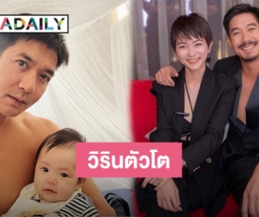 “วิกกี้” แซว “เวียร์” โหมดคุณพ่อโกนหนวดถ่ายภาพคู่ “น้องวิริน” ไม่เหมือนกันตรงไหน