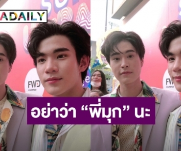 “เจมีไนน์-โฟร์ท” ตอบปมถ่ายคลิปซาแซง ขอมีเวลาส่วนตัวบ้าง ลั่น!! อย่าว่า “พี่มุกนะ”!!