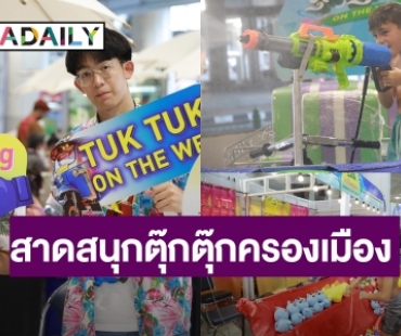 MBK Center จัดงาน “สงกรานต์ TUKTUK On The Wet" #สาดสนุกตุ๊กตุ๊กครองเมือง