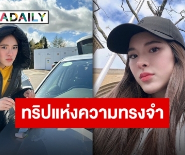 “ปันปัน สุทัตตา” รีวิวโรดทริป หนีร้อนไปพึ่งเย็นเจอแต่อุปสรรควัดใจ!
