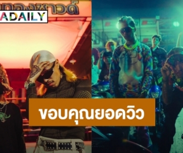 “ยังโอม” ควักเงิน 7 หลัก ทำ MV ธาตุทองซาวด์ ขอบคุณ 10 ล้านวิว