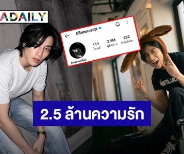 เติบโตอีกก้าว! “ไบเบิ้ล วิชญ์ภาส” ยอดไอจีทะลุ 2.5 ล้านแล้ว แฟนคลับแห่ยินดี #2M500kBsumLoveBible